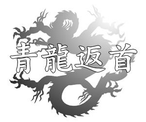青龍返首 - The Dragon Rises